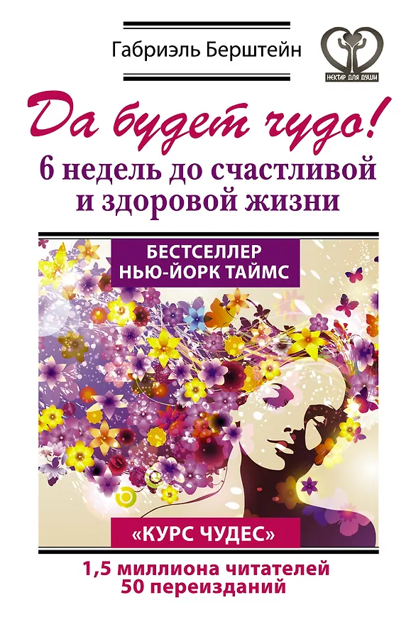 Книга Да будет чудо! 6 недель до счастливой и здоровой жизни (Габриэль Бернштейн) — 1