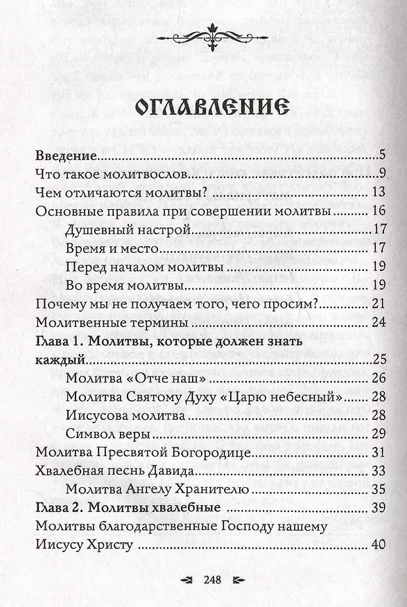 Книга Православный молитвослов. 100 главных молитв на все случаи жизни (Светлана Надеждина) — 7