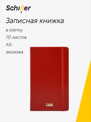Книга для записей «Universal» А5-, 70 листов в клетку, красная, Schiller 3096128