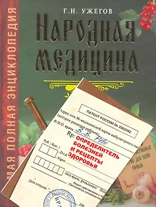 Народная медицина. Самая полная энциклопедия / + Определитель болезней и рецепты здоровья