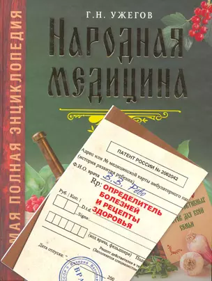 Народная медицина. Самая полная энциклопедия / + Определитель болезней и рецепты здоровья — 2216593 — 1