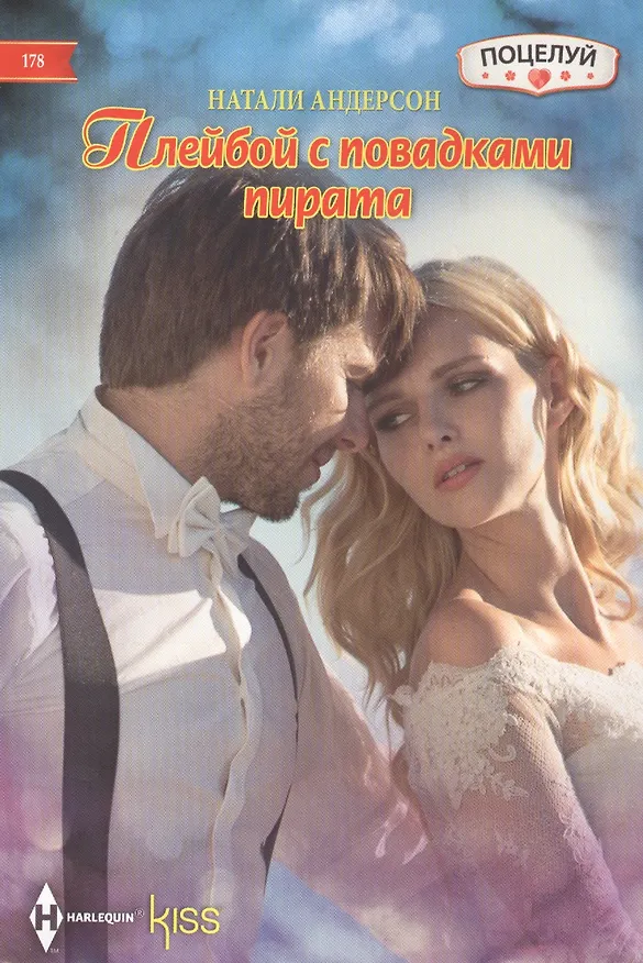 Книга Плейбой с повадками пирата (Натали Андерсон) — 1
