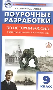 Поурочные разработки по истории России. 9 класс. Пособие для учителя. К УМК Н.М. Арсентьева, А.А. Данилова и др.
