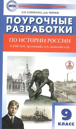 Книга Поурочные разработки по истории России. 9 класс. Пособие для учителя. К УМК Н.М. Арсентьева, А.А. Данилова и др. ()