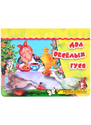 Книга Два веселых гуся. Книжка-панорама с движущимися фигурками ()