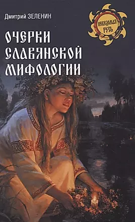 Очерки славянской мифологии — 2863444 — 1