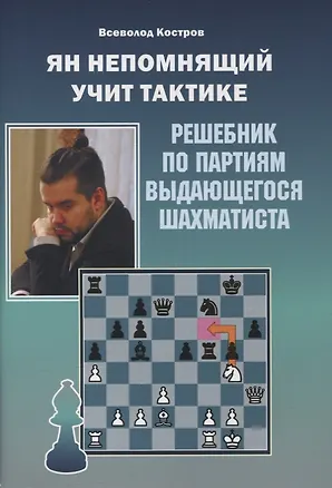Книга Ян Непомнящий учит тактике. Решебник по партиям выдающегося шахматиста (Всеволод Костров)
