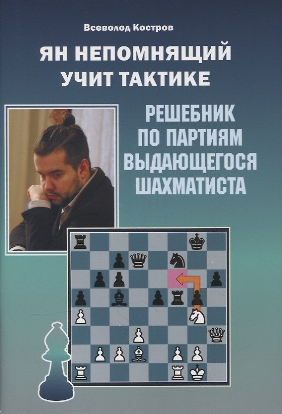 Книга Ян Непомнящий учит тактике. Решебник по партиям выдающегося шахматиста (Всеволод Костров) — 1