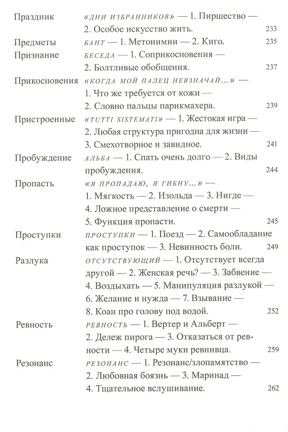 Книга Фрагменты речи влюбленного (Ролан Барт) — 8