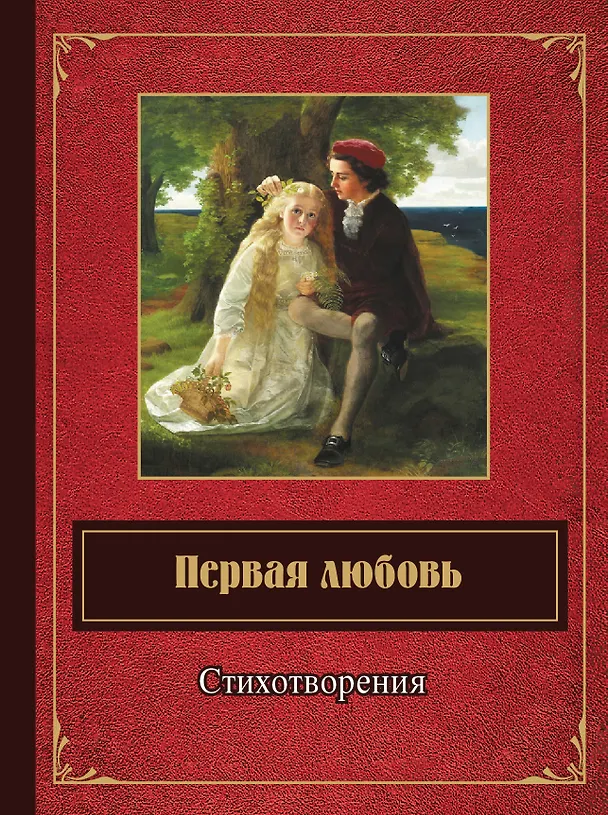 Книга Первая любовь. Стихотворения () — 1