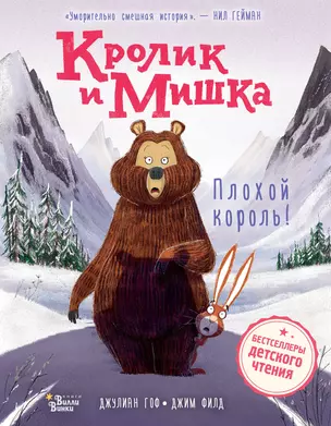 Кролик и Мишка. Плохой король! — 3019278 — 1