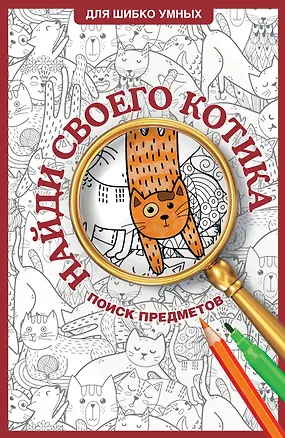 Книга Найди своего котика. Раскраска на поиск предметов (Светлана Холмс)