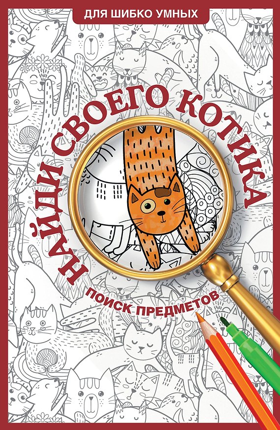 Книга Найди своего котика. Раскраска на поиск предметов (Светлана Холмс) — 1