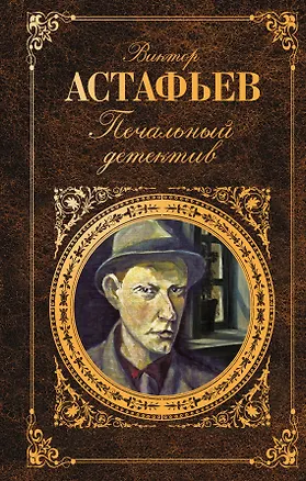 Книга Печальный детектив : роман, рассказы (Виктор Астафьев)