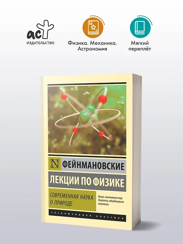 Книга Фейнмановские лекции по физике. Современная наука о природе (Ричард Филлипс Фейнман) — 4