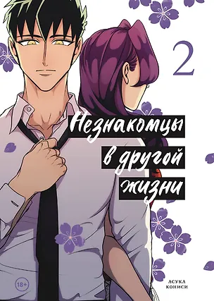 Книга Незнакомцы в другой жизни. Том 2 ()