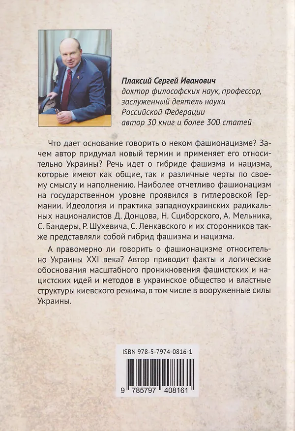 Книга Фашионацизм на Украине (Сергей Плаксий) — 2