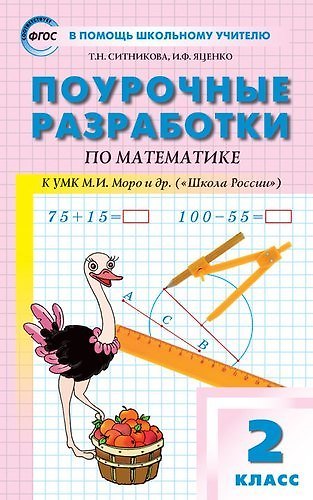 Книга Поурочные разработки по математике. 2 класс (к УМК М. Моро). ФГОС (Татьяна Ситникова) — 1