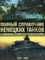 Полный справочник немецких танков и самоходных орудий Второй мировой войны — 2166975 — 1