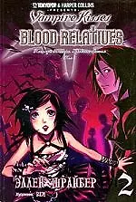 Поцелуй вампира, том 2