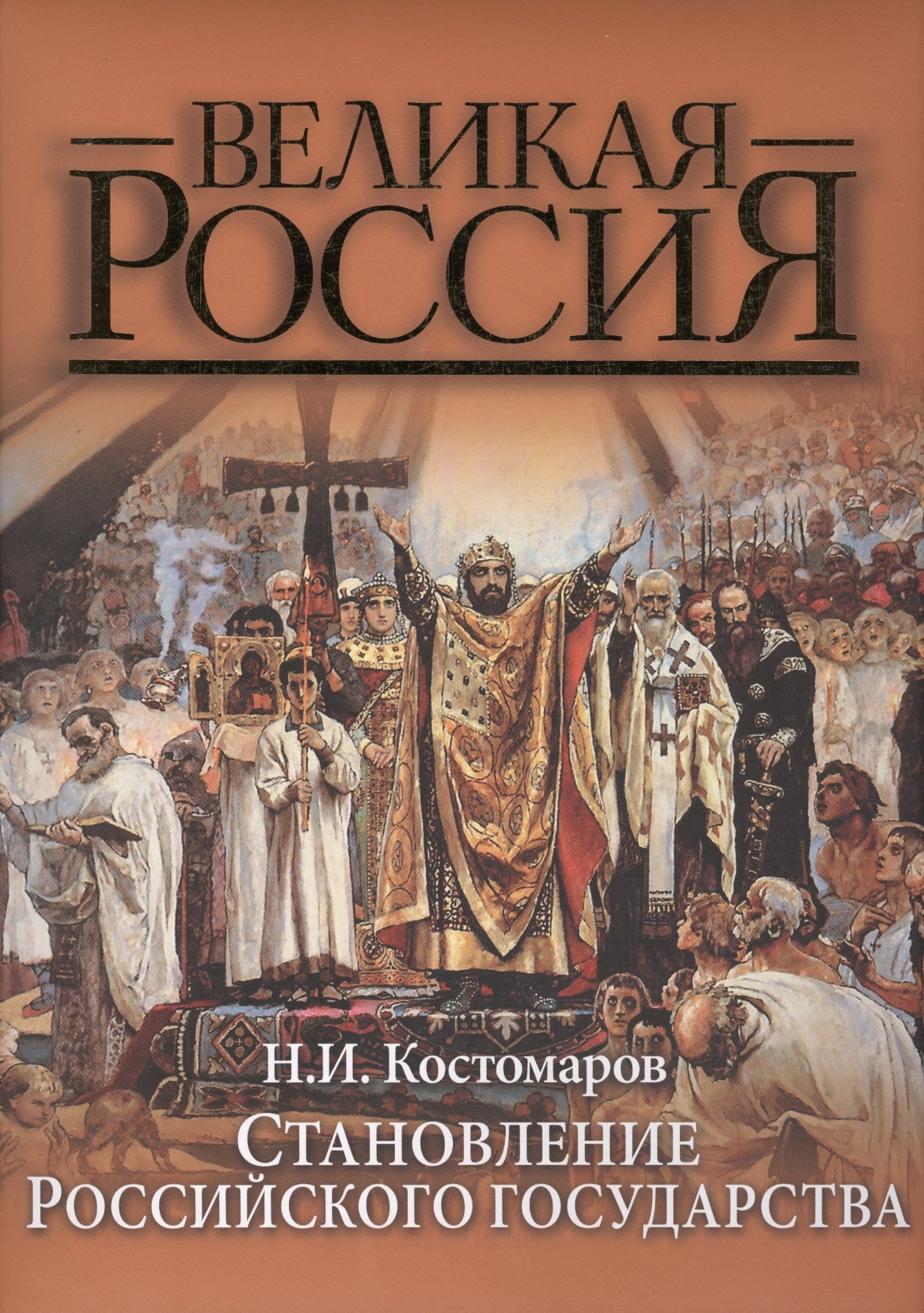 

Становление Российского государства. Русская история в жизнеописаниях ее главнейших деятелей