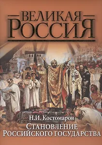 Становление Российского государства. Русская история в жизнеописаниях ее главнейших деятелей