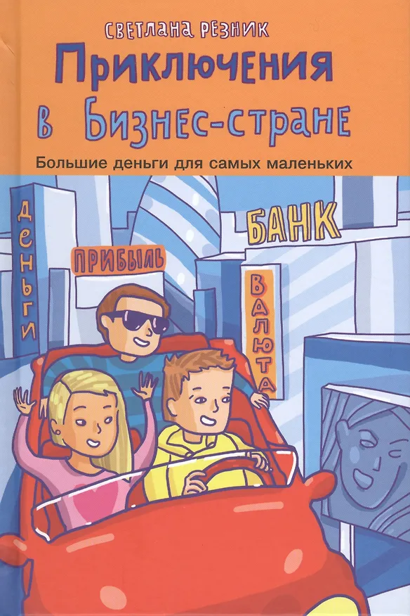 Книга Приключения в Бизнес-стране (Семён Резник) — 1