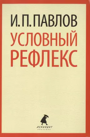 Условный рефлекс. Избранные работы — 2441290 — 1