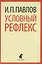 Условный рефлекс. Избранные работы — 2441290 — 1