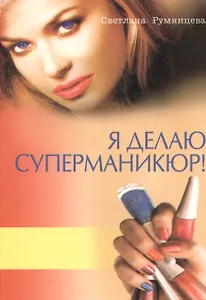 Я деляю суперманикюр!