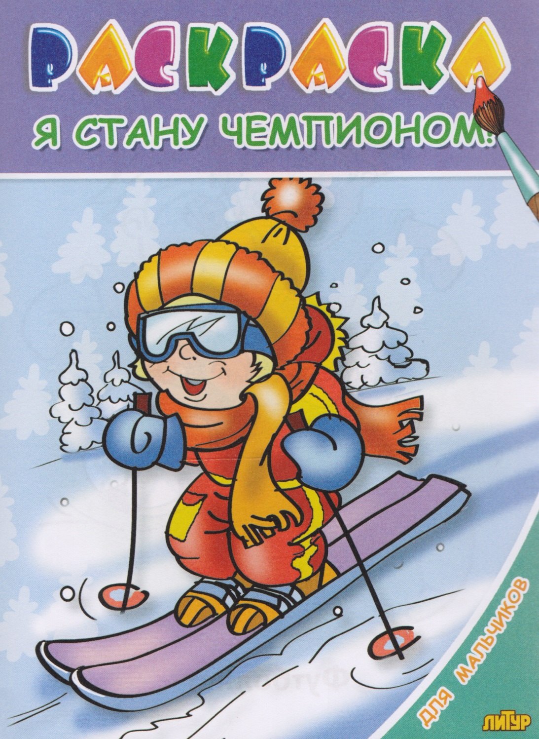 

Раскр.3-6 лет.Для мальчиков.Я стану чемпионом