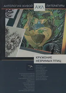 Антология Живой Литературы  Кружение незримых птиц