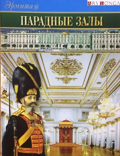 Книга Буклет Эрмитаж. Парадные залы русск. яз. (Татьяна Пашкова) — 1