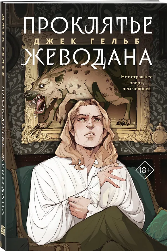 Книга Проклятье Жеводана (Джек Гельб) — 4