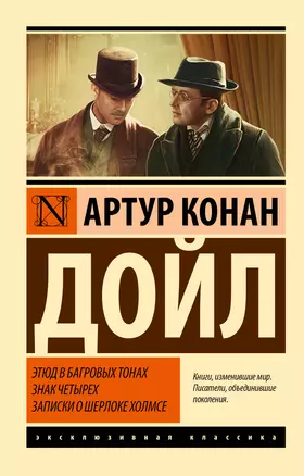 Этюд в багровых тонах. Знак четырех. Записки о Шерлоке Холмсе — 2725607 — 1