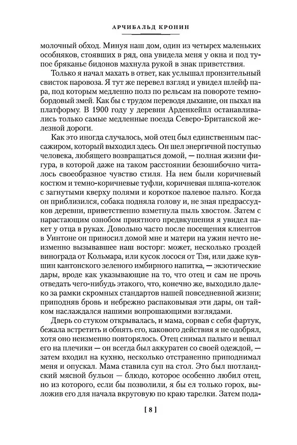 Книга Песенка в шесть пенсов и карман пшеницы (Арчибальд Кронин) — 10
