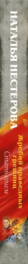 Книга Жребий праведных грешниц. Стать огнем (Наталья Нестерова) — 3