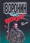 Книга Инкассатор: Пуля всегдв права (Андрей Воронин)