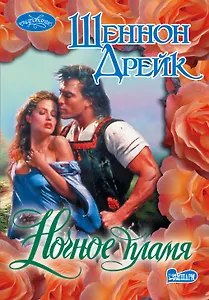 Очар(м).Ночное пламя