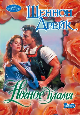 Книга Очар(м).Ночное пламя (Шеннон Дрейк)