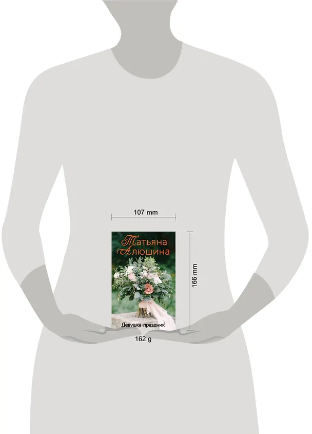 Книга Девушка-праздник (Татьяна Алюшина) — 5