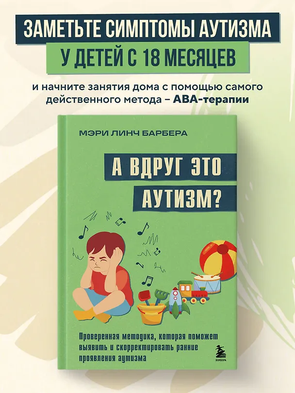 Книга А вдруг это аутизм? Проверенная методика, которая поможет выявить и скорректировать ранние проявления аутизма (Мэри Барбера) — 5