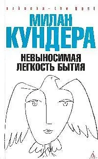 Книга Невыносимая легкость бытия: Роман (Милан Кундера) — 1