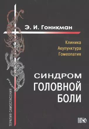 Синдром головной боли. Клиника. Акупунктура. — 2535303 — 1