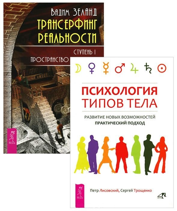 

Трансерфинг 1 + Психология типов тела (комплект из 2-х книг)