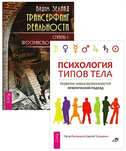 Трансерфинг 1 + Психология типов тела (комплект из 2-х книг)