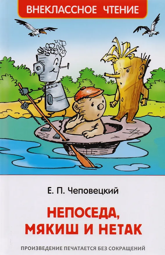 Книга Непоседа, Мякиш и Нетак: сказка-повесть в двух частях (Ефим Чеповецкий) — 1