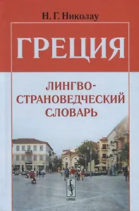Греция. Лингвострановедческий словарь