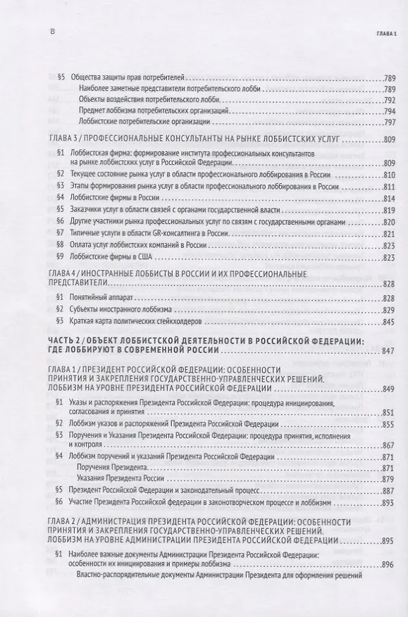 Книга GR: Полное руководство по разработке государственно-управленческих решений, теории и практике лоббирования (Павел Толстых) — 7