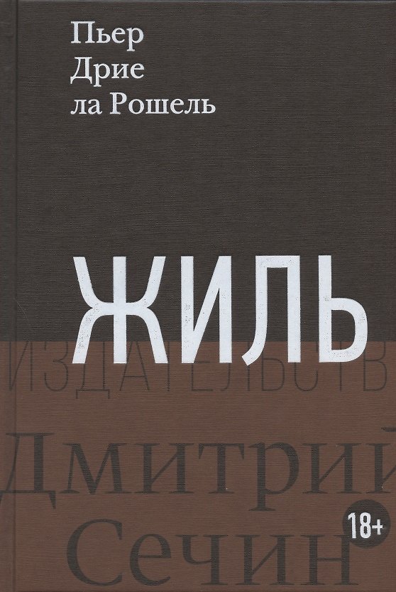 Книга Жиль. Роман () — 1